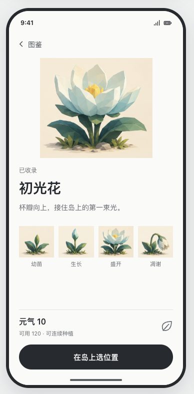 概念稿图鉴中的初光花,阶段标为幼苗、生长、盛开、凋谢。